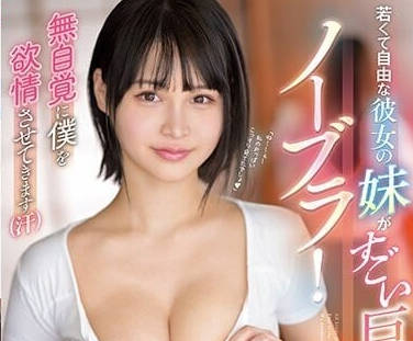 SSIS-693 女友妹妹-日向枫-sarga