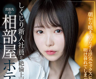 SSIS-415 一个新员工和他的通奸老板-香水じゅん-sarga