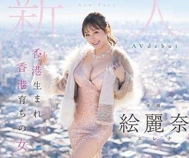 FSDSS-644 在香港出生长大的女子-绘丽奈-sarga