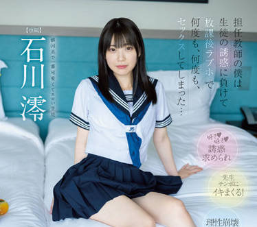 MIDV-229 被我的学生勾引-石川澪-sarga