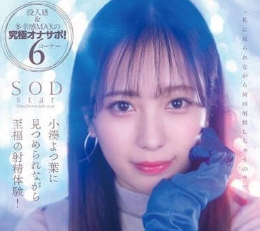 STARS-814 超爽射精体验-小凑四叶-sarga