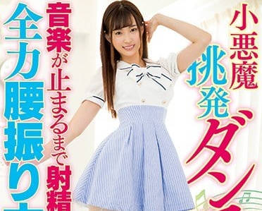 HND-584 小恶魔美谷朱里跳着舞蹈随着音乐全力内射-sarga