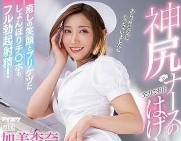 IPZZ-011 神尻护士的全力奉仕-加美杏奈-sarga