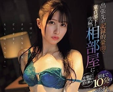 IPZZ-259 跟處男部下住進同間房-水色乃亞-sarga