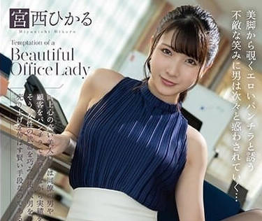 MMUS-083 很擅长工作美人OL-宫西光-sarga