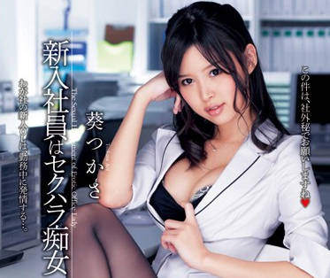 dv-1622 新入职的黑丝痴女OL社员-葵つかさ-sarga