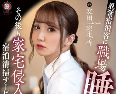 dldss-101 住宿清洁服务-友田彩也香-sarga