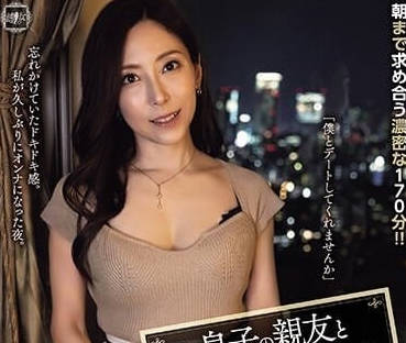 YUJ-013 和儿子的好朋友第一次-白木优子-sarga
