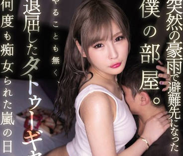 miaa-239 我的青梅竹马擅自进了我家-葉月レイラ-sarga