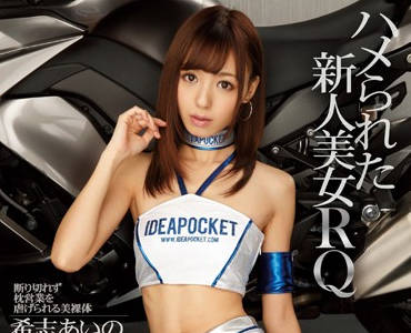 ipz-621 被迫潜规则的美女赛车模特-希志あいの-sarga