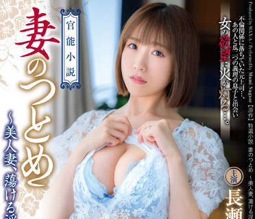 XVSR-673 美丽的妻子-長瀬麻美-sarga