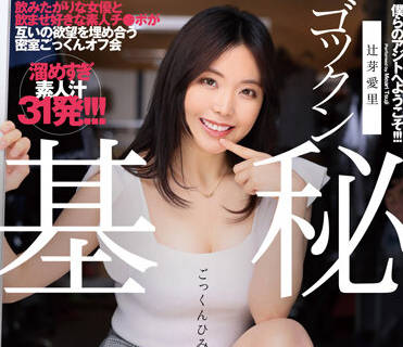 dje-086 秘密基地-辻芽愛里-sarga