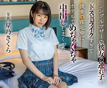 HMN-316 单身母亲的继女-星乃さくら-sarga