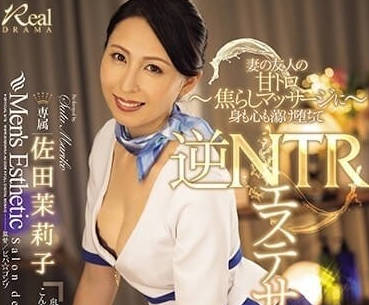 JUQ-550 逆NTR美容沙龙-佐田茉莉子-sarga