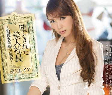 ipz-793 报复轮奸傲慢的黑丝美女社长-美月レイア-sarga