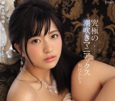 ipx-446 早泄体质-根尾あかり-sarga