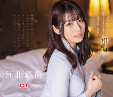 SSIS-586 中年性骚扰者-河北彩花-sarga