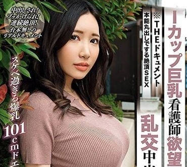 BIJN-244 I罩杯巨乳看护师欲望爆発-若月美衣奈-sarga