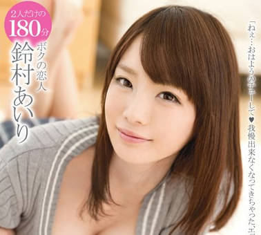 ABP-277 他太喜欢我了-鈴村あいり-sarga