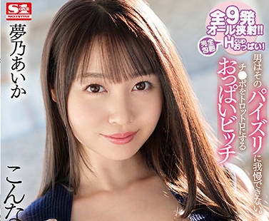 ssis-407 乳臭未干的婊子-夢乃あいか-sarga