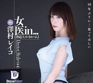 VDD-150 胁迫女医-泽村玲子-sarga