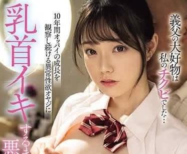 MIDV-671 被继父弄到乳头高潮的我-宫下玲奈-sarga