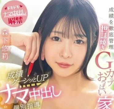 MIAA-958 GCUP巨乳家庭教师-森下悠莉-sarga