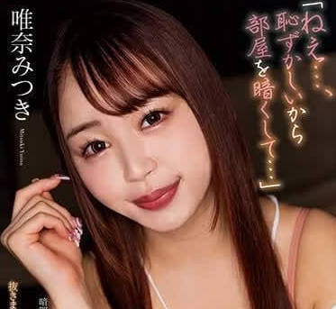 NACR-784 会难为情的把灯关掉-唯奈美月-sarga