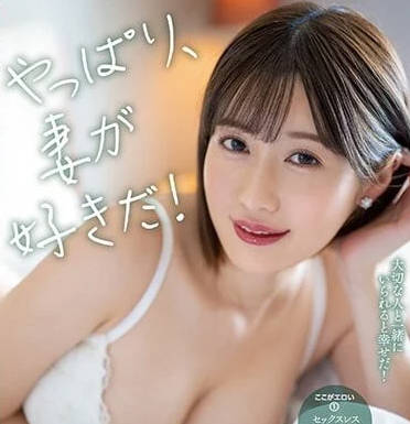 MIAA-875 果然还是喜欢妻子-藤森里穗-sarga
