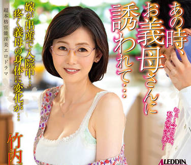 ALDN-080 你婆婆那次邀请我-竹内梨恵-sarga