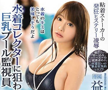 IPX-311 被泳衣爱好者狙击的巨乳泳池监视员益坂美亚-sarga