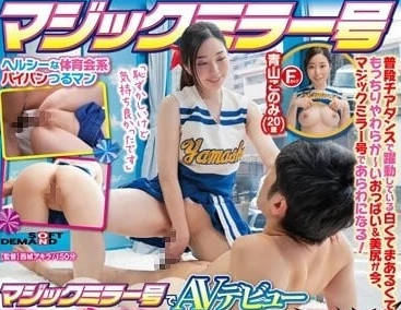 SDMM-139 通过魔镜号AV出道-青山好-sarga