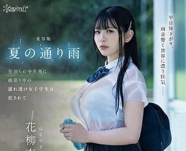 CAWD-612 在雨中侵犯的女学生-花柳杏-sarga