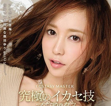 ipx-275 究极痴女筱田优的无敌榨精技巧-sarga