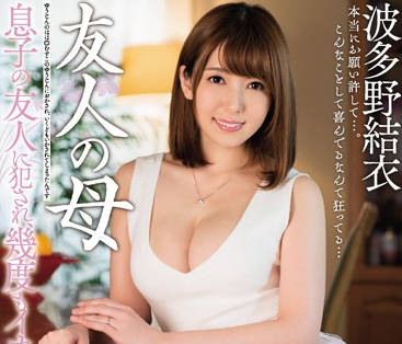 MEYD-319 我儿子的朋友强奸了我-波多野結衣-sarga