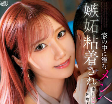 DVAJ-605 潜伏在家里的小三-斎藤あみり-sarga