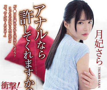 ATID-542 如果是我的肛门-月妃さら-sarga