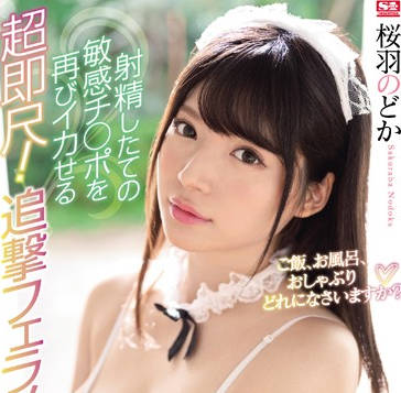 ssni-723 全心全意为主人服务-桜羽のどか-sarga