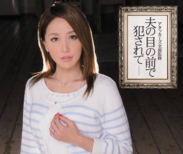 ipz-437 在老公面前被强奸-本城小百合-sarga