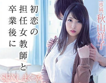 MIDE-639 毕业后和初恋的班主任女教师秋山祥子发生关系-sarga