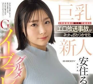 EBWH-126 色情广播事故引起网络轰动-安住昙-sarga