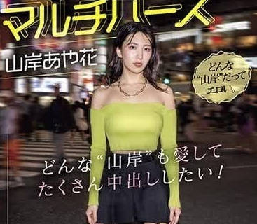 PRED-553 各式各样的山岸绮花-sarga