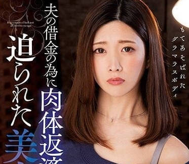 KSBJ-249 被丈夫的债务迫使做肉体偿还的美丽妻子-sarga