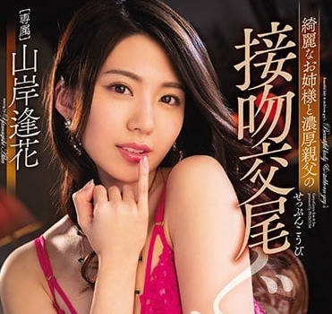 PRED-147 漂亮姐姐山岸逢花和大叔的接吻性爱-sarga