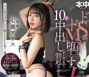 HMN-525 一直勃起的女上司-七瀬アリス-sarga