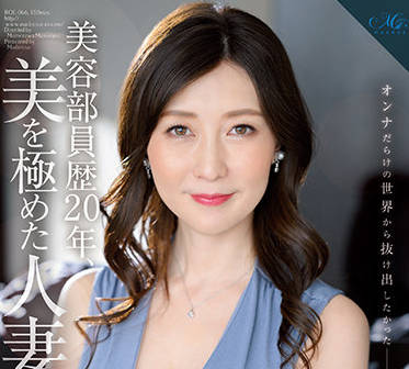 roe-066 做了20年的美容师-花井ゆり-sarga