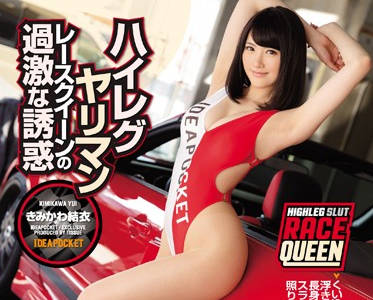 ipz-998 高叉服大长腿肉丝赛车女郎-きみかわ結衣-sarga