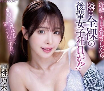 IPZZ-117 喝醉酒醒来后第一眼-桃乃木香奈-sarga