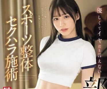 SONE-205 個性好到無法拒絕的社團少女-未歩奈奈-sarga