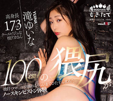 MOGI-074 淫荡的屁股-滝ゆいな-sarga